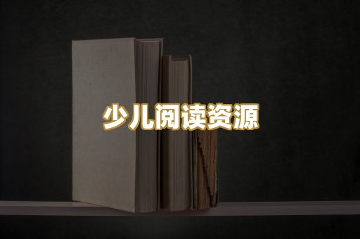 少儿阅读资源