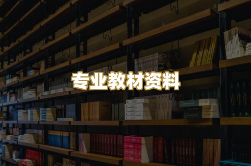 专业教材资料