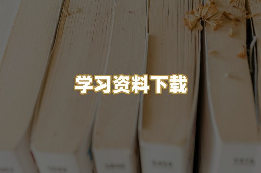 学习资料下载